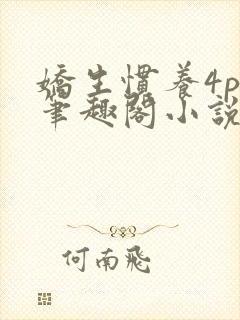 娇生惯养4ph笔趣阁小说最新