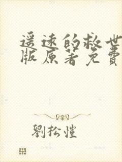 遥远的救世主正版原著免费阅读