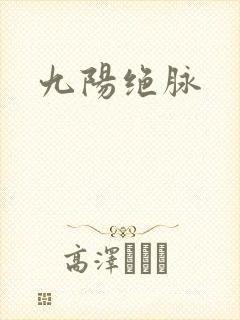 九阳绝脉