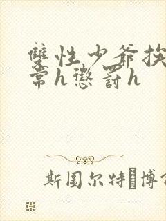 双性少爷挨脔日常h惩罚h