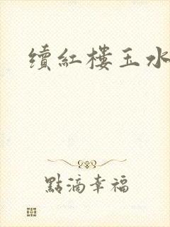 续红楼玉水之缘