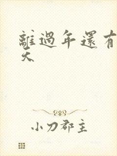 离过年还有多少天