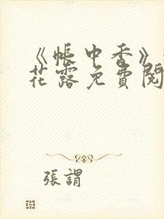 《帐中香》金银花露免费阅读