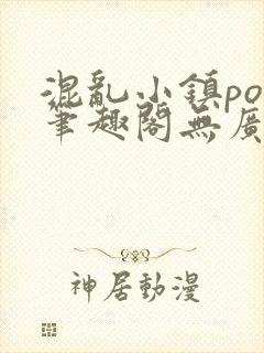 混乱小镇pop笔趣阁无广告