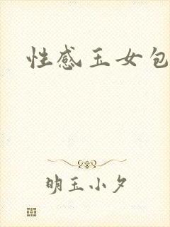 性感玉女包玉婷