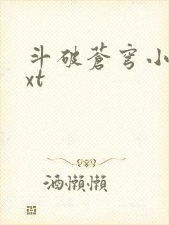 斗破苍穹小说txt