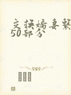 交换娇妻系列150部分