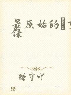 最原始的欱望目录