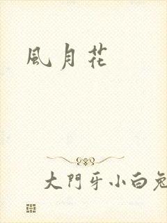 风月花