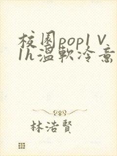 校园pop1∨1h温软冷意