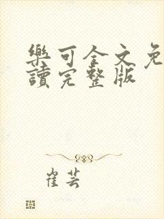 乐可全文免费阅读完整版