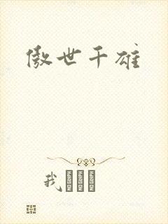 傲世千雄