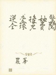 逆袭后她惊艳了全球免费阅读