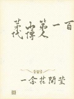 茅山第一百零八代传人