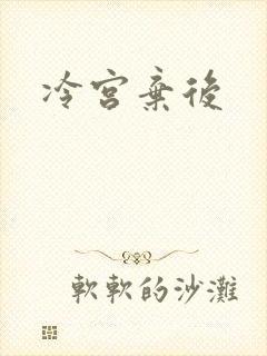 冷宫弃后