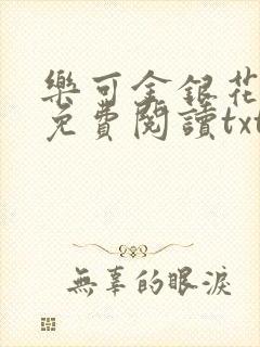 乐可金银花全文免费阅读txt