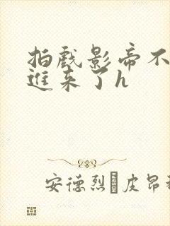 拍戏影帝不小心进来了h