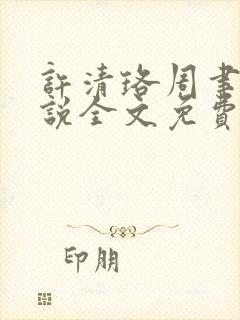 许清珞周聿衡小说全文免费阅读