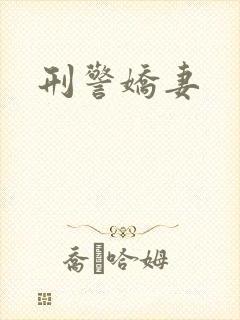 刑警娇妻