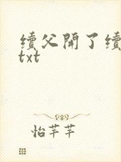 续父开了续女包txt