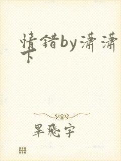 情错by潇潇雨下
