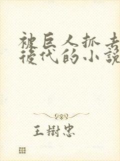 被巨人抓去繁衍后代的小说