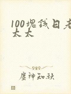 100块钱日老太太