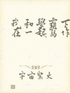 我和学霸下面连在一起写作业小说