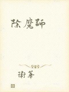 除魔师