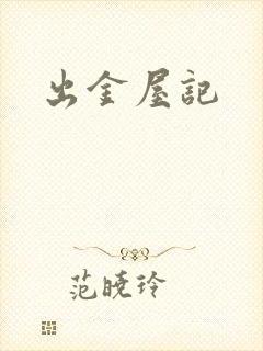 出金屋记