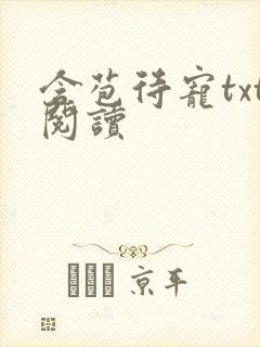 含苞待宠txt阅读