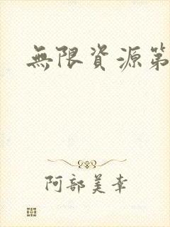 无限资源第一页