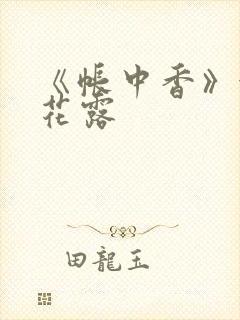 《帐中香》金银花露