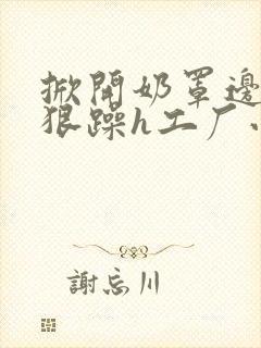 掀开奶罩边躁狠狠躁h工厂小说