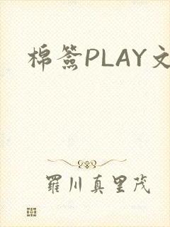 棉签PLAY文