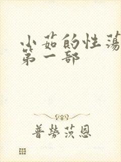 小茹的性荡生活第一部