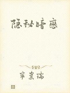 隐秘暗恋