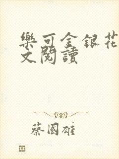 乐可金银花露全文阅读