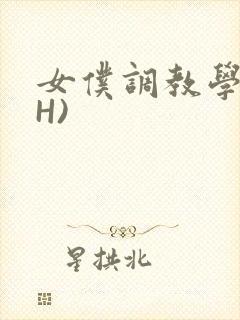 女仆调教学院(H)