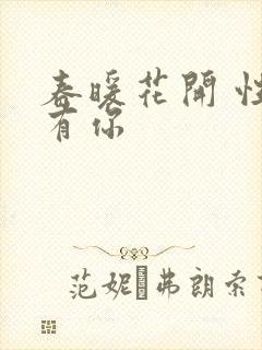 春暖花开 性8有你