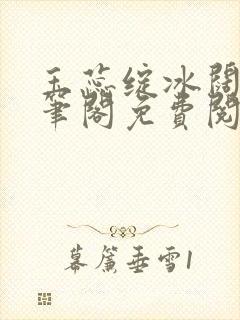 玉蕊绽冰阔落趣笔阁免费阅读