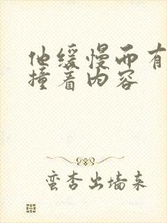 他缓慢而有力的撞着内容