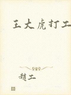 王大虎打工