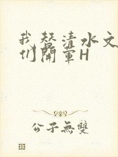 我替清水文男主们开荤H