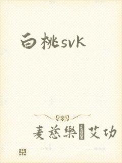 白桃svk