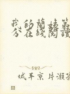 我的兰姨第一部分在线阅读