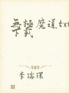 无极魔道txt下载