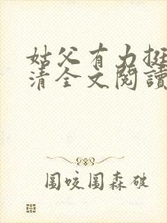 姑父有力挺送苏清全文阅读