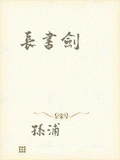 长书剑