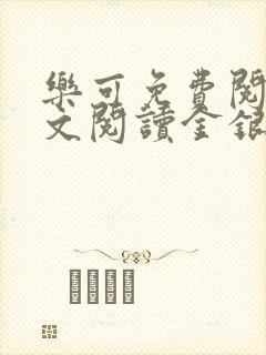 乐可免费阅读全文阅读金银花